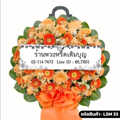 พวงหรีดดอกไม้สด สุริยน (LSM33) จัดด้วยเยอบีร่าและเบญจมาศโทนสีส้มล้วน