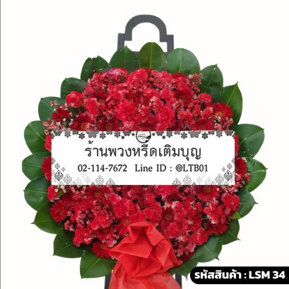 พวงหรีดดอกไม้สด ดวงมาน (LSM34) จัดแน่นด้วยดอกคาร์เนชั่นและเยอบีร่าสีแดงล้วน