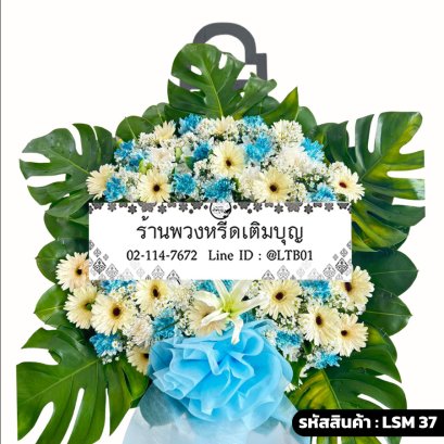 พวงหรีดดอกไม้สดโมเดิร์น ชลธาร (LSM37) จัดบนใบมอนสเตอร่า โทนสีฟ้า-ขาวครีม