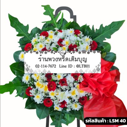 พวงหรีดดอกไม้สดโมเดิร์น เกียรติภูมิ (LSM40) จัดแบบฟรีฟอร์มสีแดง-ขาว