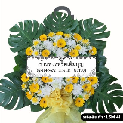 พวงหรีดดอกไม้สดโมเดิร์น จันทร (LSM41) จัดบนใบมอนสเตอร่า โทนสีเหลือง-ขาว