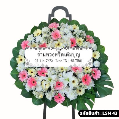 พวงหรีดดอกไม้สดหรูหรา ทิพยรัตน์ (LSM43) จัดด้วยลิลลี่ขาวและเยอบีร่าสีชมพู