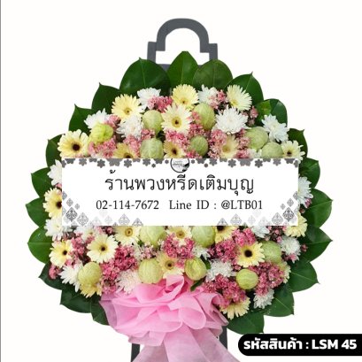 พวงหรีดดอกไม้สดโมเดิร์น ขวัญฤดี (LSM45) จัดด้วยเยอบีร่าสีครีมและดอกบอลลูน