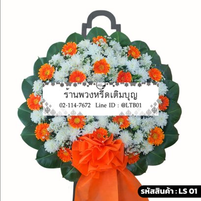 พวงหรีดดอกไม้สด สุรีย์ประภา (LS01) โทนสีส้ม-ขาว ร้านพวงหรีดเติมบุญ
