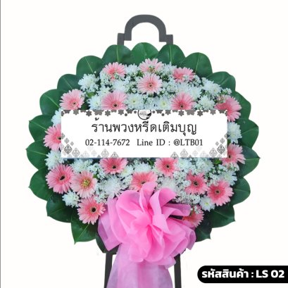 พวงหรีดดอกไม้สด อาลัยรัก (LS02) โทนสีชมพู-ขาว ร้านพวงหรีดเติมบุญ