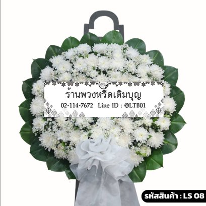 พวงหรีดดอกไม้สด ศรัทธา (LS08) โทนสีขาวล้วน