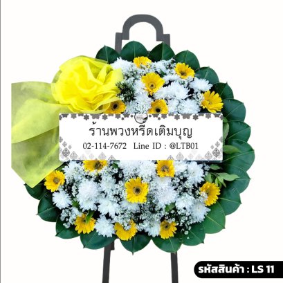 พวงหรีดดอกไม้สด อาทร (LS11) โทนสีเหลือง-ขาว