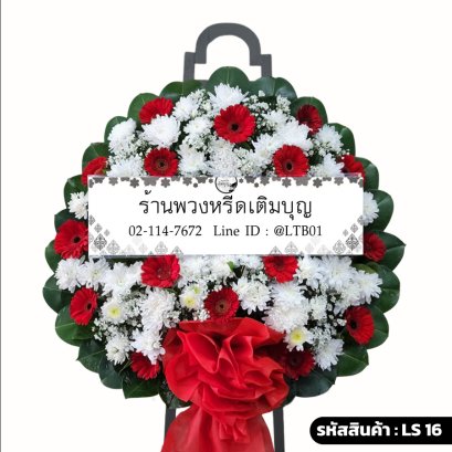 พวงหรีดดอกไม้สด เกียรติยศ (LS16) โทนสีแดง-ขาว ร้านพวงหรีดเติมบุญ