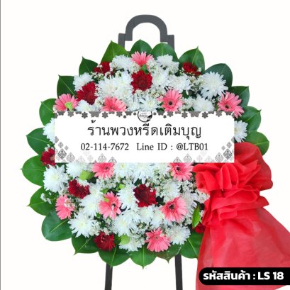 พวงหรีดดอกไม้สด มิตรภาพ (LS18) โทนสีชมพู-แดง-ขาว ร้านพวงหรีดเติมบุญ