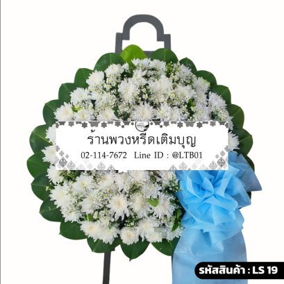 พวงหรีดดอกไม้สด เมตตา (LS19) โทนสีขาว ประดับโบว์สีฟ้า