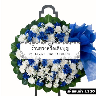 พวงหรีดดอกไม้สด อมร (LS20) โทนสีน้ำเงิน-ขาว ร้านพวงหรีดเติมบุญ