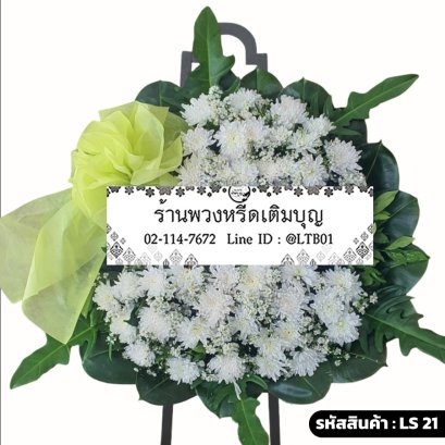 พวงหรีดดอกไม้สดสไตล์โมเดิร์น นิรันดร์ (LS21) โทนสีขาว-เขียวอ่อน