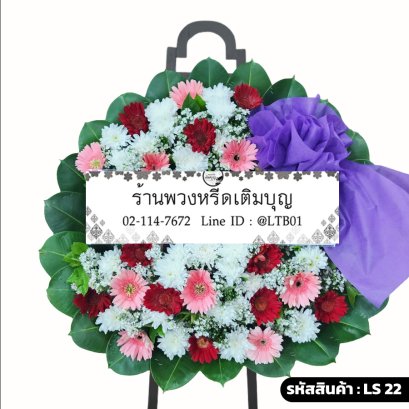 พวงหรีดดอกไม้สด สายใย (LS22) โทนสีชมพู-แดง-ขาว ประดับโบว์ม่วง