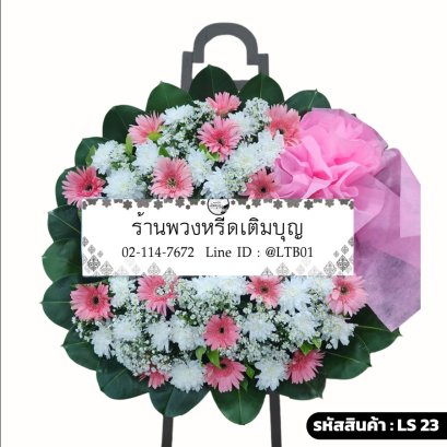 พวงหรีดดอกไม้สด ห่วงใย (LS23) โทนสีชมพู-ขาว ร้านพวงหรีดเติมบุญ