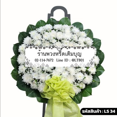 พวงหรีดดอกไม้สด สงบ (LS34) โทนสีขาว-เขียว