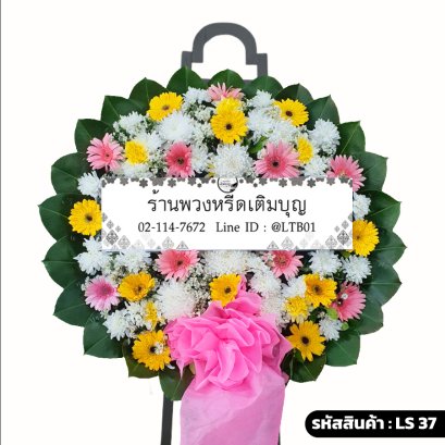พวงหรีดดอกไม้สด คิดถึงเสมอ (LS37) โทนสีสดใส ชมพู-เหลือง-ขาว