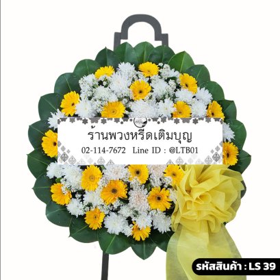 พวงหรีดดอกไม้สด มุทิตา (LS39) โทนสีเหลือง-ขาว ร้านพวงหรีดเติมบุญ
