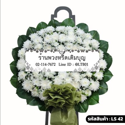 พวงหรีดดอกไม้สด สุคติ (LS42) โทนสีขาว-เขียว