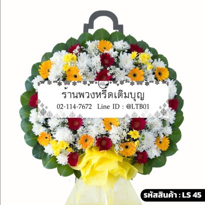 พวงหรีดดอกไม้สด บูชา (LS45) โทนสีเหลือง-แดง-ขาว ร้านพวงหรีดเติมบุญ