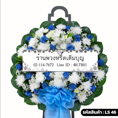 พวงหรีดดอกไม้สด เทิดทูน (LS46) โทนสีน้ำเงิน-ขาว ประดับโบว์ฟ้า