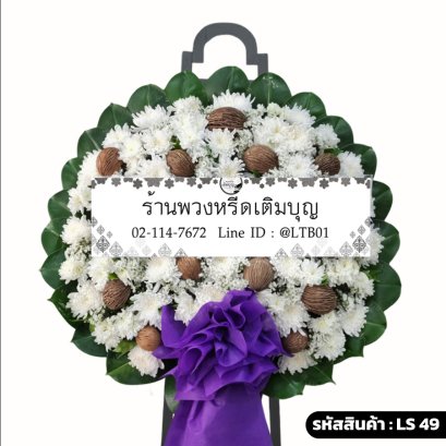 พวงหรีดดอกไม้สดโมเดิร์น อนัตตา (LS49) สีขาว ตกแต่งลูกตีนเป็ด
