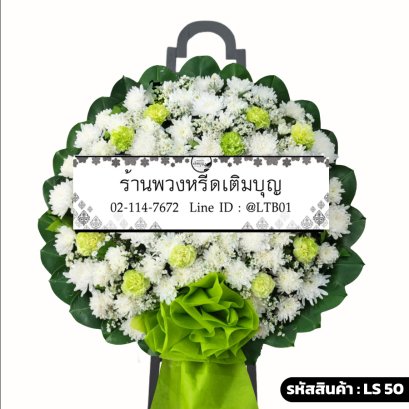 พวงหรีดดอกไม้สด วิสุทธิ์ (LS50) โทนสีขาว-เขียว ร้านพวงหรีดเติมบุญ