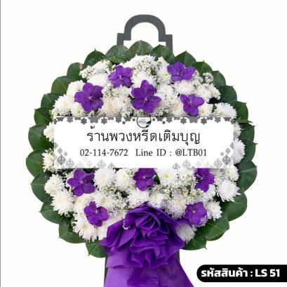 พวงหรีดกล้วยไม้แวนด้า กษิณาลัย (LS51) สีม่วง-ขาว ร้านพวงหรีดเติมบุญ