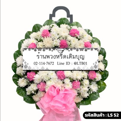 พวงหรีดดอกไม้สด ละมุน (LS52) โทนสีชมพู-ขาว ร้านพวงหรีดเติมบุญ