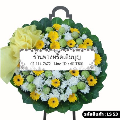 พวงหรีดดอกไม้สด สู่สรวง (LS53) โทนสีเหลือง-ขาว-เขียว ตกแต่งดอกบอลลูน