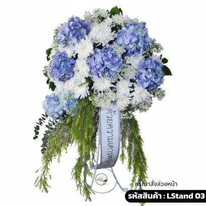 พวงหรีดสแตนด์ดอกไม้สด นภาอาลัย (LStand03) ทรงสูง โทนสีฟ้า-ขาว จัดด้วยไฮเดรนเยีย