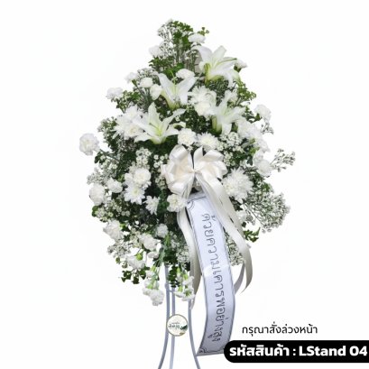 พวงหรีดสแตนด์ดอกไม้สด พิสุทธิ์วิมล (LStand04) ทรงสูง โทนสีขาวล้วน จัดด้วยลิลลี่ขาว