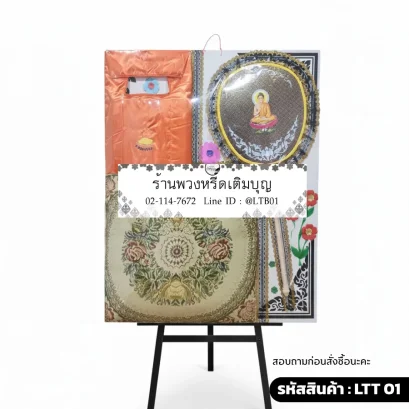 พวงหรีดของใช้พระ ชุดศรัทธามั่น LTT 01 ตาลปัตรสีน้ำตาลเข้มและอาสนะลวดลายพฤกษา