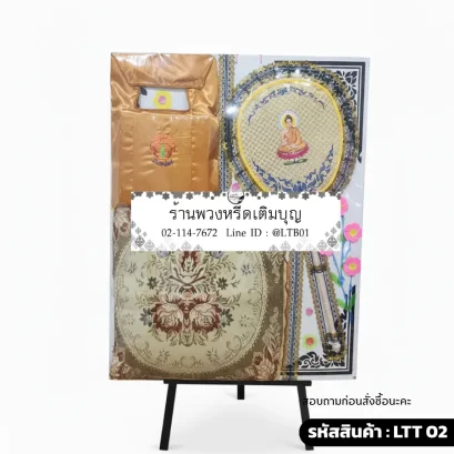 พวงหรีดของใช้พระ ชุดทองทวีทรัพย์ LTT 02 ย่ามสีทองและอาสนะลวดลายสวยงาม