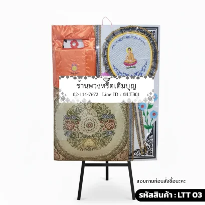 พวงหรีดของใช้พระ ชุดทิพย์ธารา LTT 03 ตาลปัตรสีขาวฟ้าและอาสนะลายพวงมาลัย