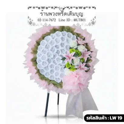 พวงหรีดดอกไม้จันทน์สีขาวตกแต่งด้วยดอกไม้ประดิษฐ์สีชมพูและเขียว รหัส LW 19 ร้านพวงหรีดเติมบุญ