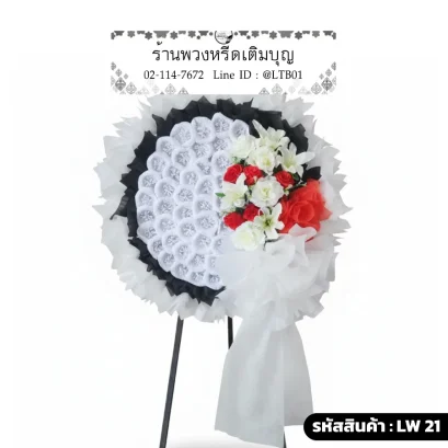 พวงหรีดดอกไม้จันทน์สีขาวทรงกลม แต่งขอบด้วยสีดำและประดับดอกไม้สีแดง รหัส LW 21