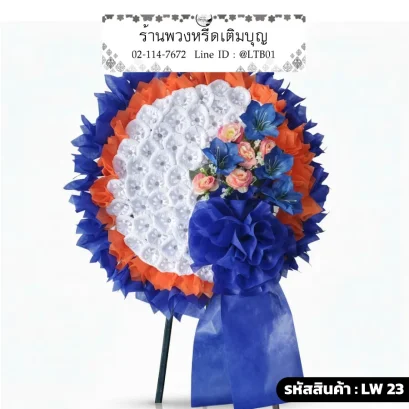 พวงหรีดดอกไม้จันทน์สีขาวล้อมด้วยผ้าโปร่งสีน้ำเงินและส้ม รหัส LW 23 ร้านพวงหรีดเติมบุญ