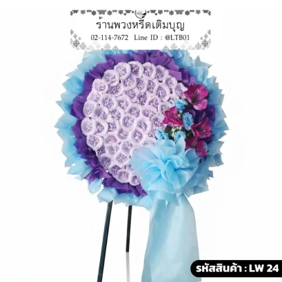 พวงหรีดดอกไม้จันทน์สีม่วงอ่อนล้อมด้วยผ้าโปร่งสีฟ้าสดใส รหัส LW 24 ร้านพวงหรีดเติมบุญ