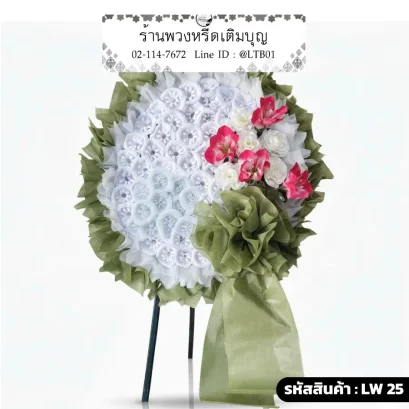 พวงหรีดดอกไม้จันทน์สีขาวประดับผ้าโปร่งสีเขียวเข้ม รหัส LW 25 ร้านพวงหรีดเติมบุญ