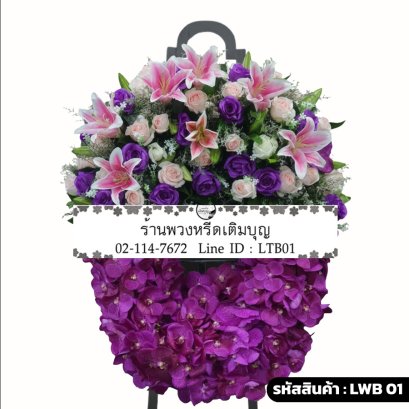 พวงหรีดกระดาน มาลาทิพย์ (LWB01-1) ขนาดใหญ่ จัดด้วยลิลลี่ชมพู กุหลาบ กล้วยไม้แวนด้า และกล้วยไม้ม็อคคาร่าสีม่วง