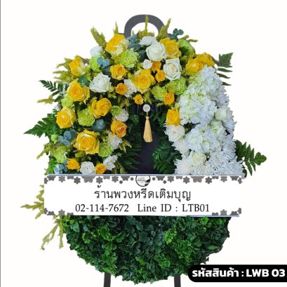 พวงหรีดกระดาน เศรษฐีเรือนทอง (LWB03) ขนาดใหญ่ โทนสีเหลือง-ขาว-เขียว จัดด้วยกุหลาบเหลือง-ขาว