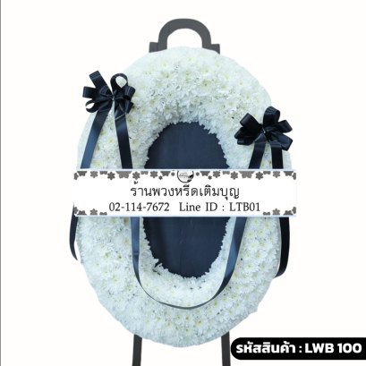 พวงหรีดกระดาน ลักษณาศัย (LWB100) ขนาดใหญ่ โทนสีขาวล้วน จัดเป็นรูปทรงเกือกม้า ประดับโบว์สีดำ