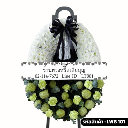 พวงหรีดกระดาน เขียวอมตะ (LWB101) ดีไซน์สองส่วน โทนสีขาวและสีเขียว