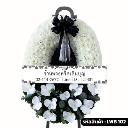 พวงหรีดกระดาน อมรผกา (LWB102) ขนาดใหญ่ โทนสีขาวล้วน จัดด้วยกล้วยไม้ฟาแลนนอปซิส