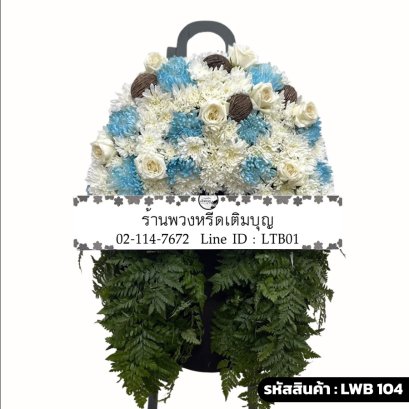 พวงหรีดกระดาน นภัสสร (LWB104) ขนาดใหญ่ จัดด้วยดอกไม้สีฟ้า-ขาว ลูกตีนเป็ด และฐานใบเฟิร์น