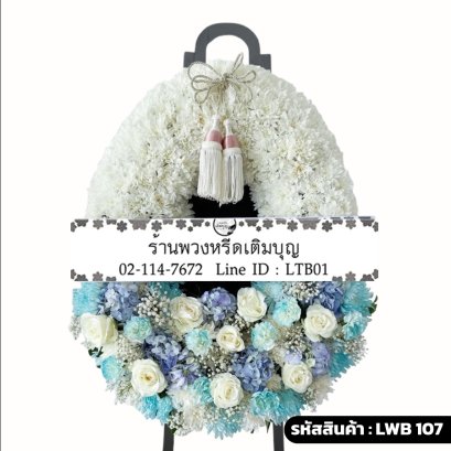 พวงหรีดกระดาน ฟ้าอำนวย (LWB107) ดีไซน์สองส่วน โทนสีขาวและสีฟ้า-ขาว