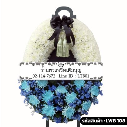 พวงหรีดกระดาน นภาจินต์ (LWB108) ดีไซน์สองส่วน โทนสีขาวและสีฟ้า