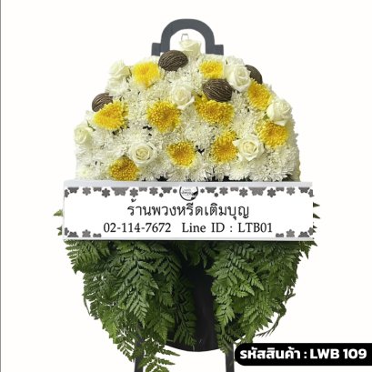 พวงหรีดกระดาน พนาสุวรรณ (LWB109) ขนาดใหญ่ จัดด้วยดอกไม้สีขาว-เหลือง ลูกตีนเป็ด และฐานใบเฟิร์น