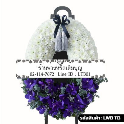 พวงหรีดกระดาน ดุสิตา (LWB113) ดีไซน์สองส่วน โทนสีขาวและสีม่วง