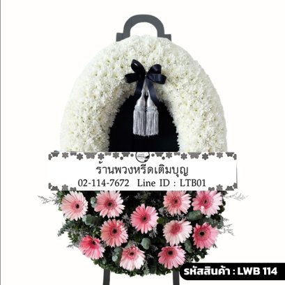 พวงหรีดกระดาน ปิยรัตน์ (LWB114) ดีไซน์สองส่วน โทนสีขาวและสีชมพู